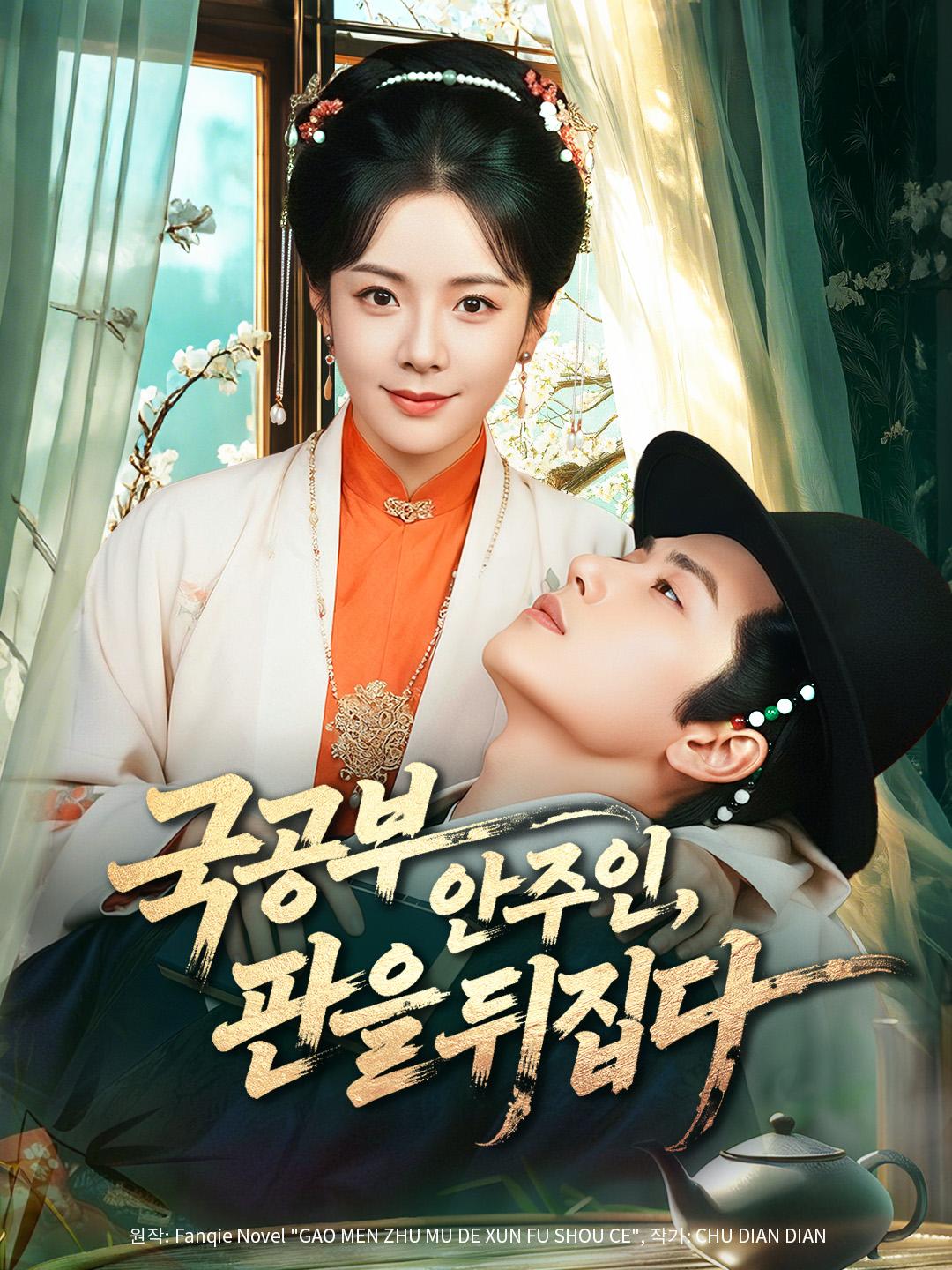 국공부 안주인, 판을 뒤집다