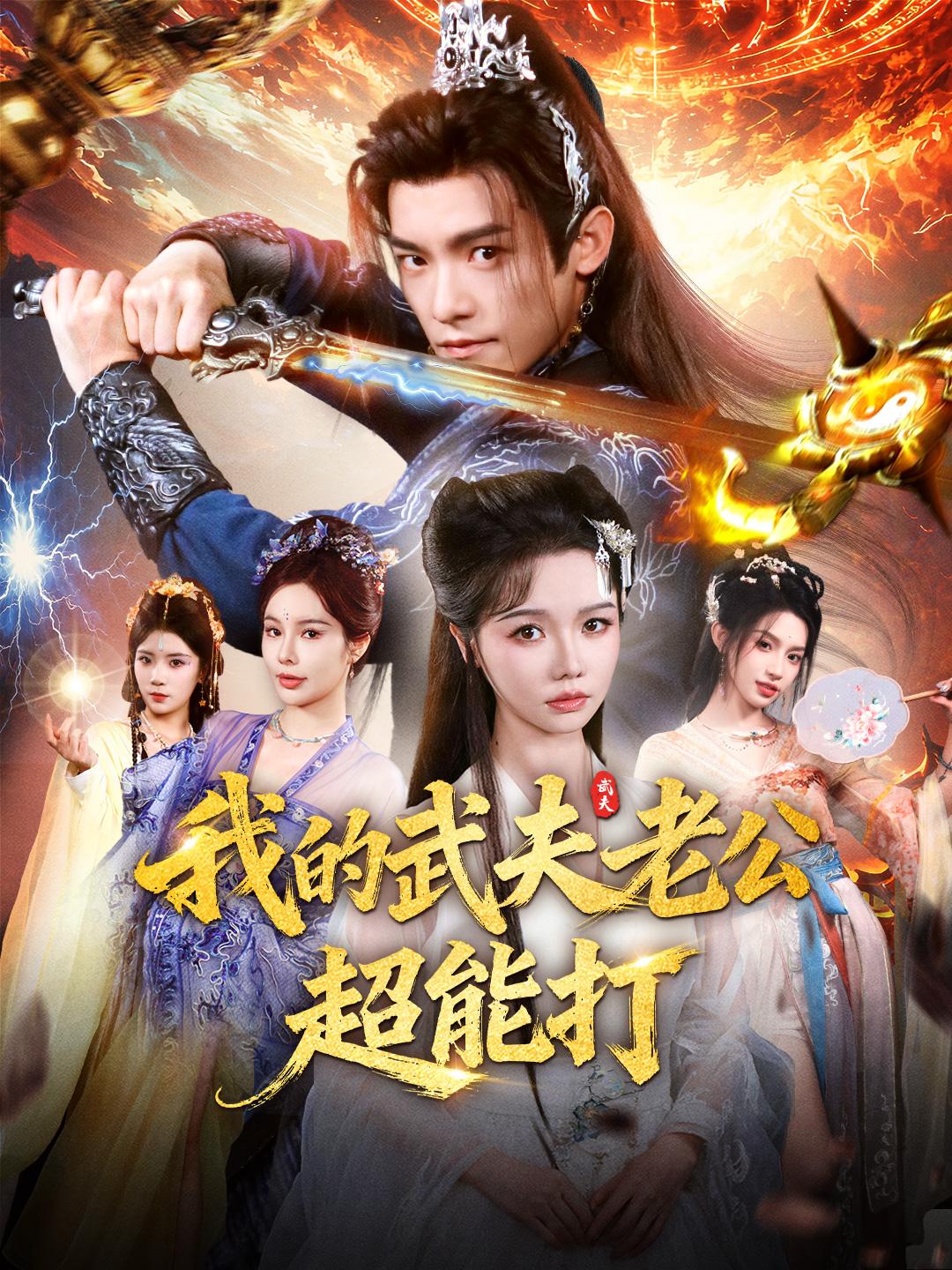 我的武夫老公超能打