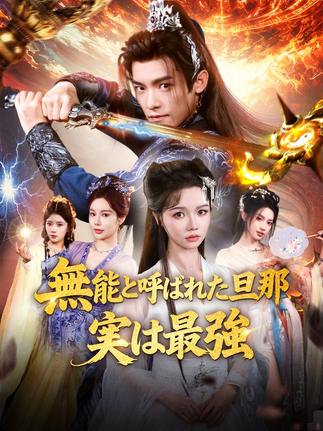 無能と呼ばれた最強の旦那