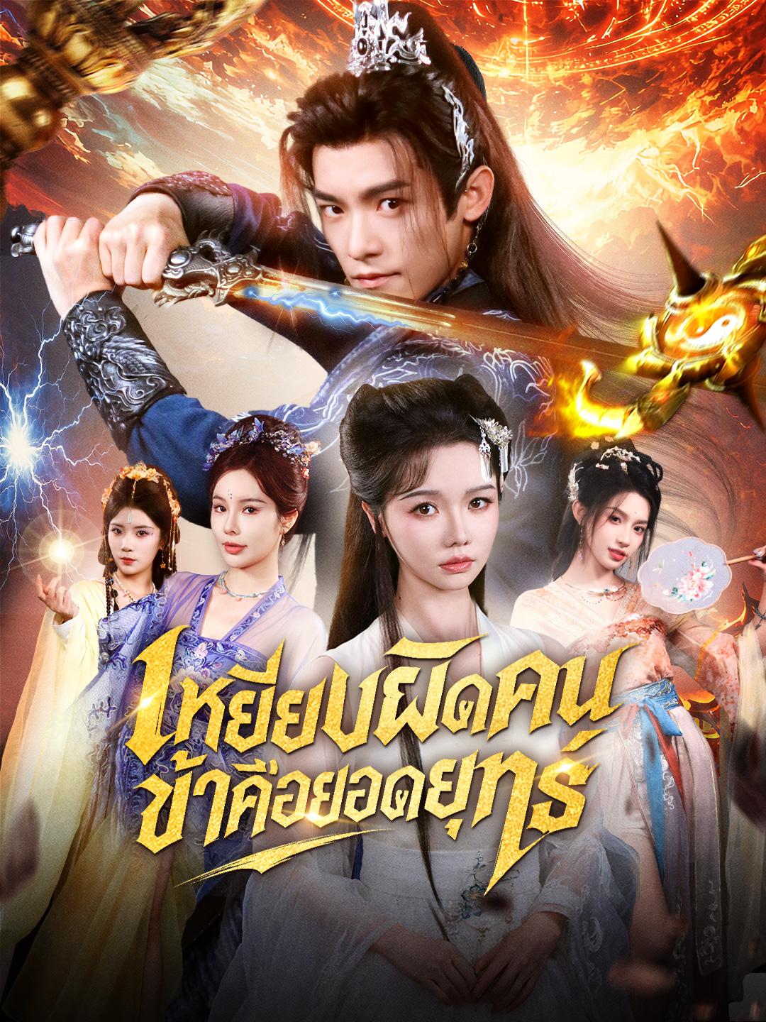 เหยียบผิดคน ข้าคือยอดยุทธ์