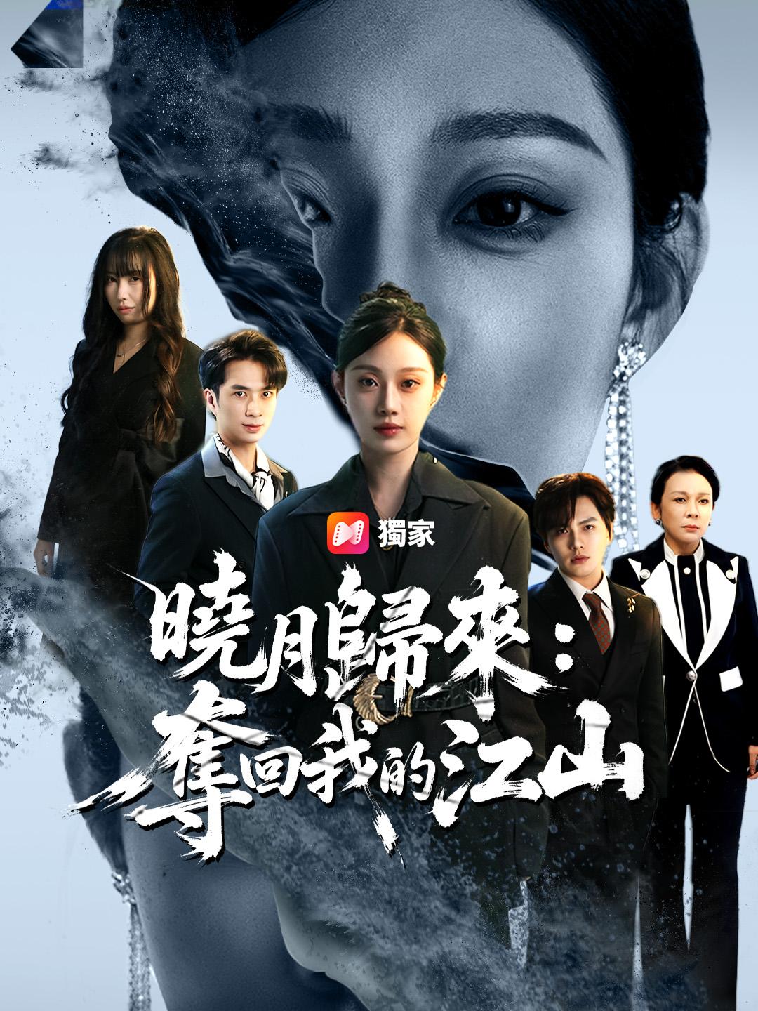 曉月歸來：奪回我的江山