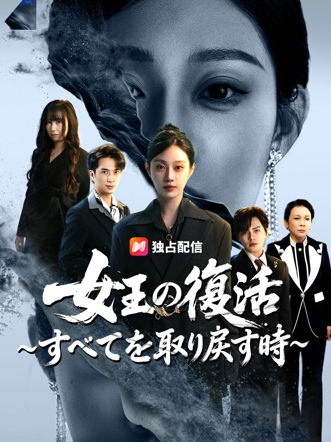 女王の復活～すべてを取り戻す時～