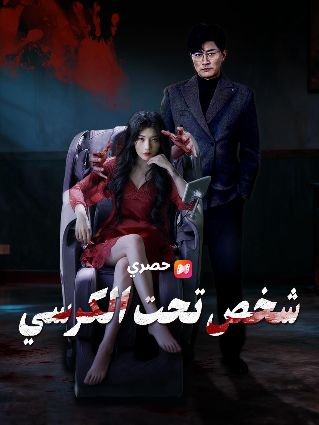 شخص تحت الكرسي