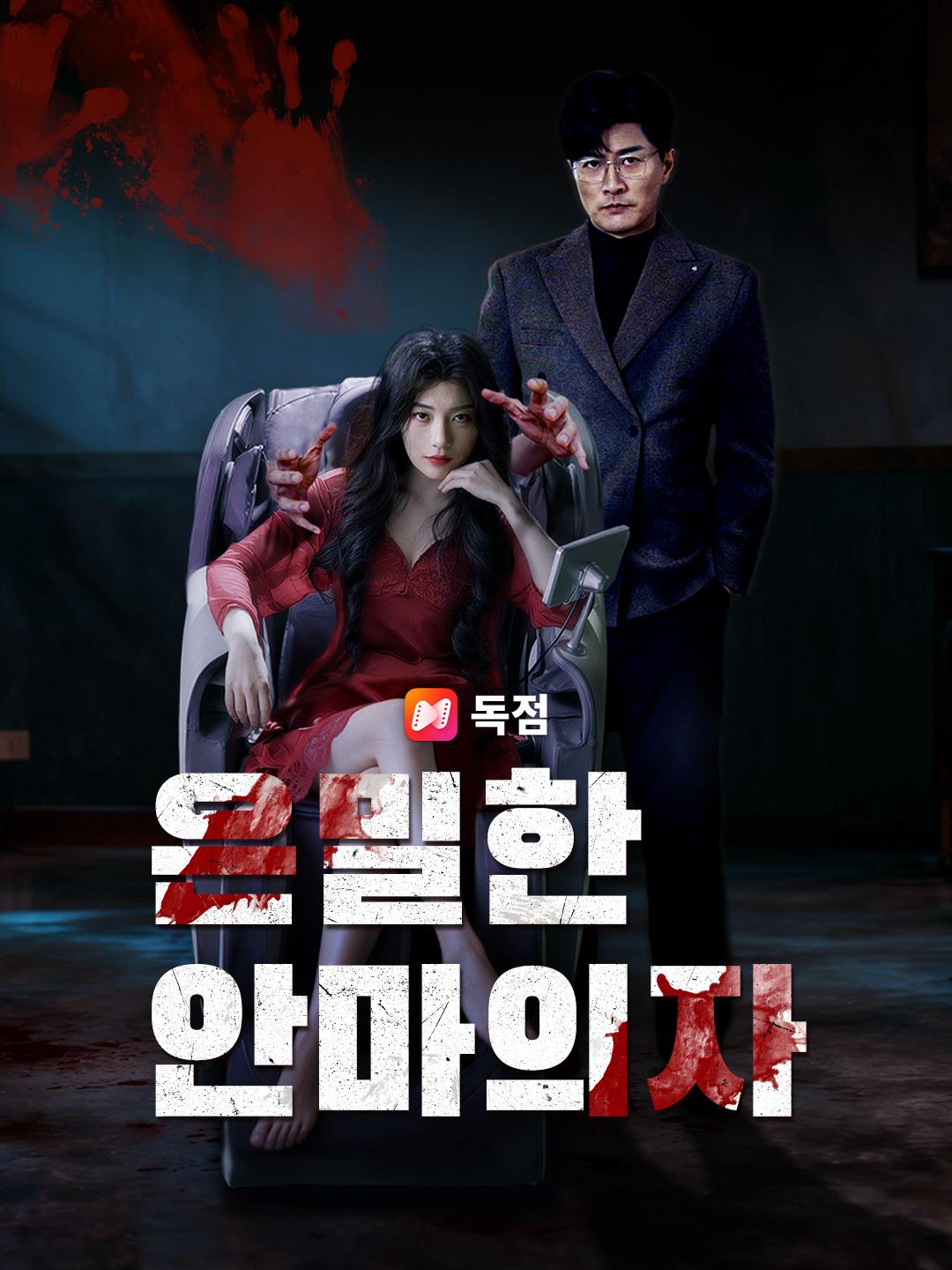 은밀한 안마의자