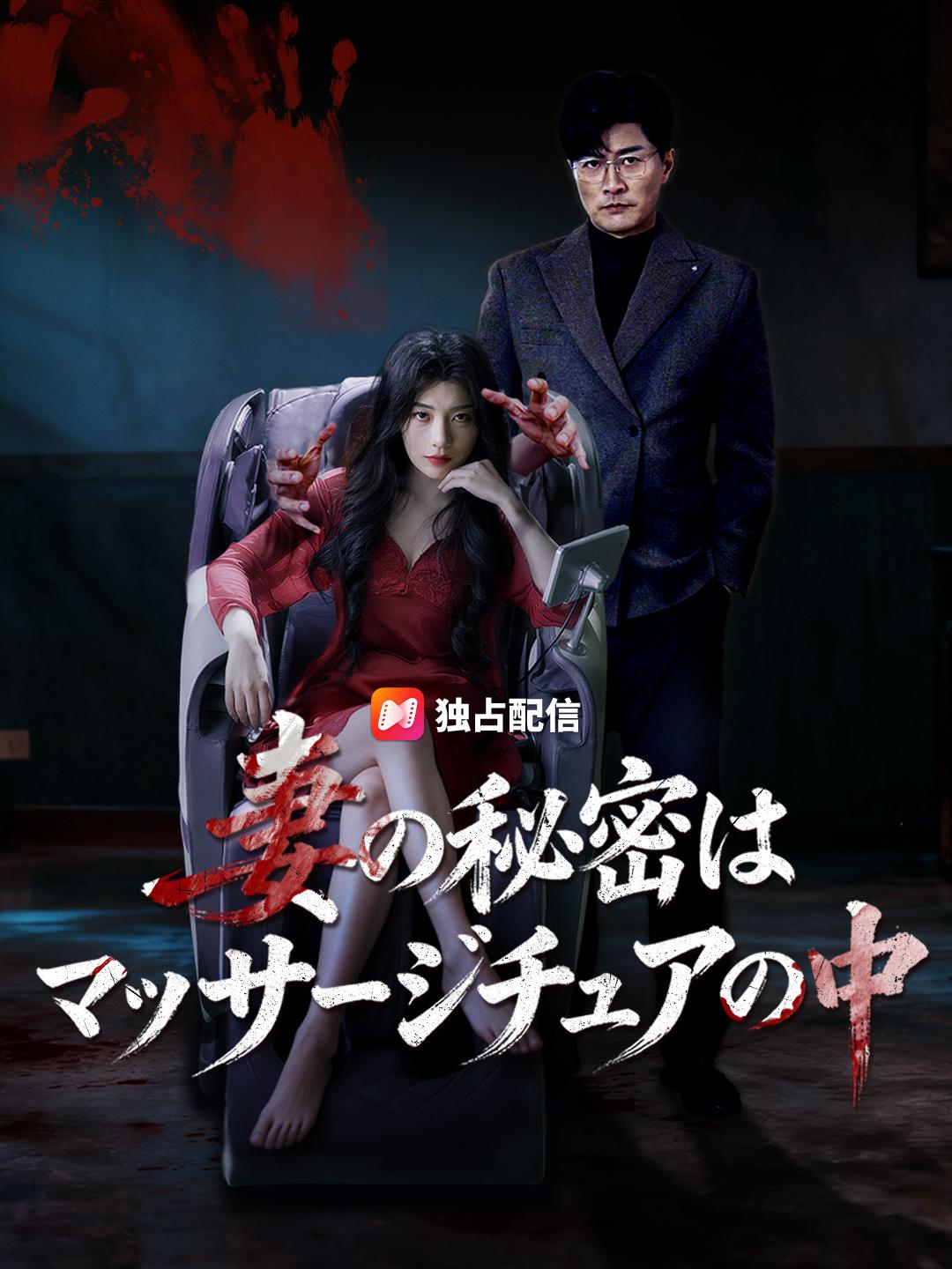 妻の秘密はマッサージチェアの中