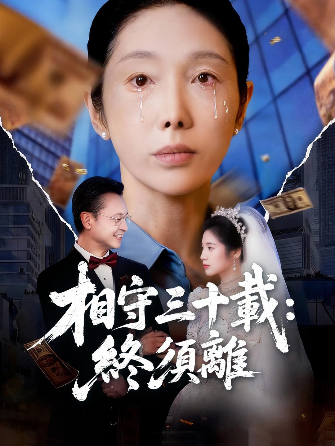 相守三十載：終須離