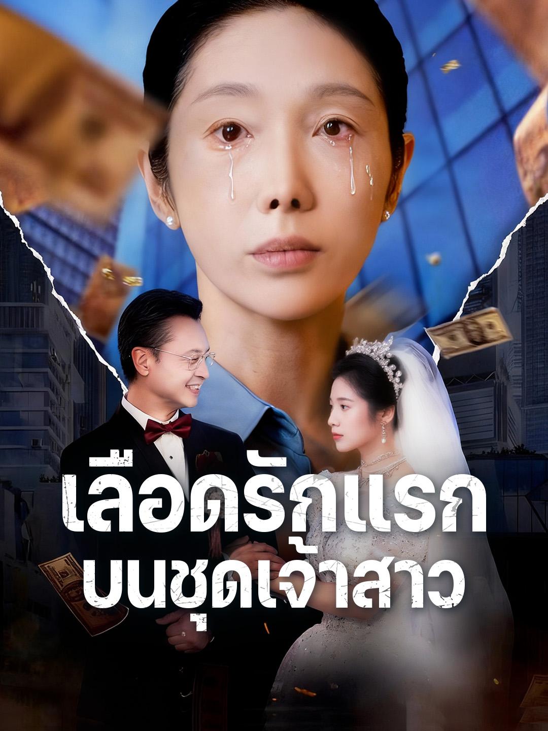 เลือดรักแรกบนชุดเจ้าสาว