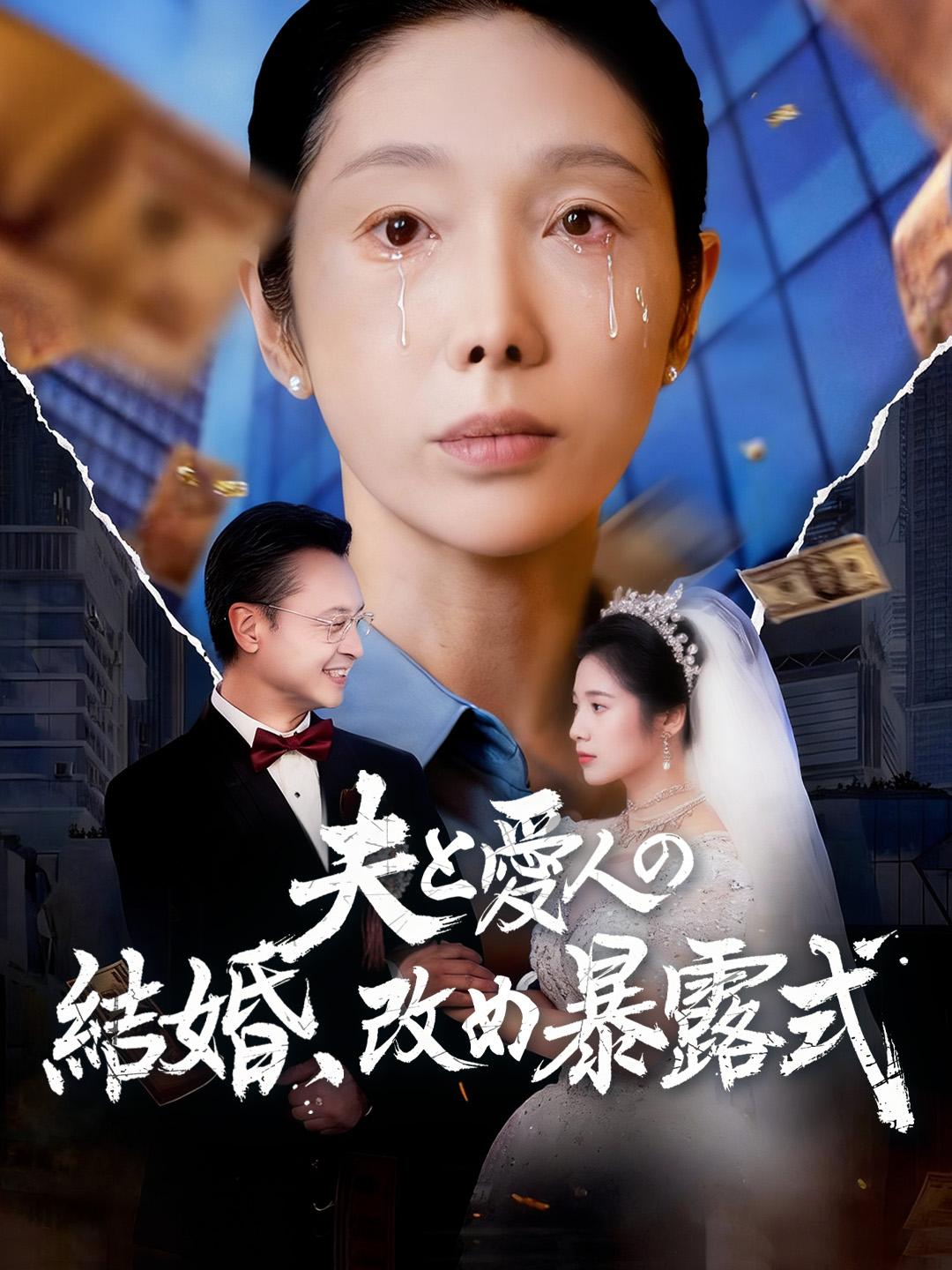 夫と愛人の結婚、改め暴露式