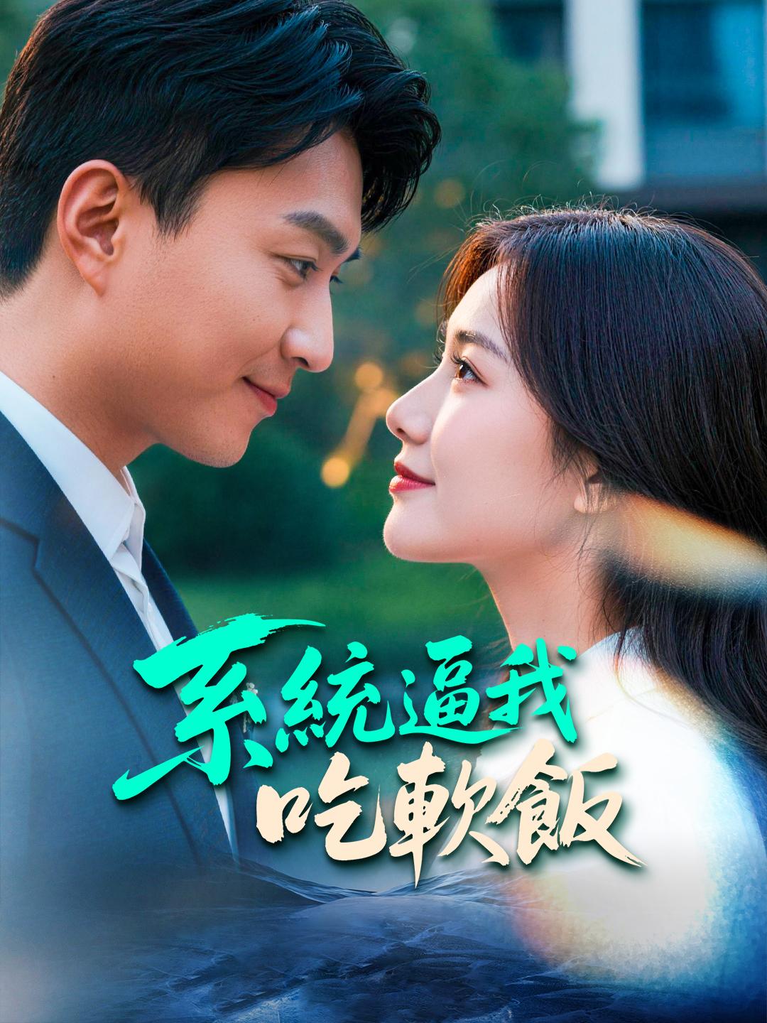 系統逼我吃軟飯