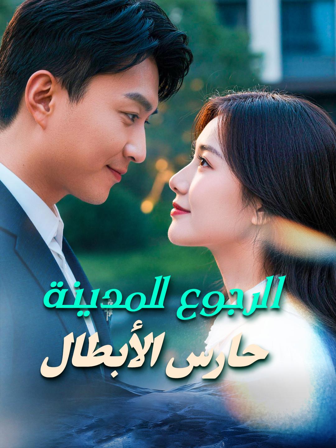 الرجوع للمدينة: حارس الأبطال