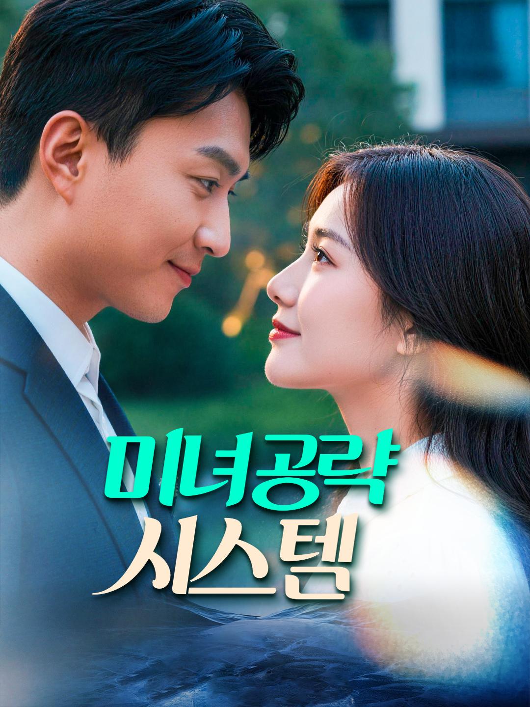 미녀 공략 시스템