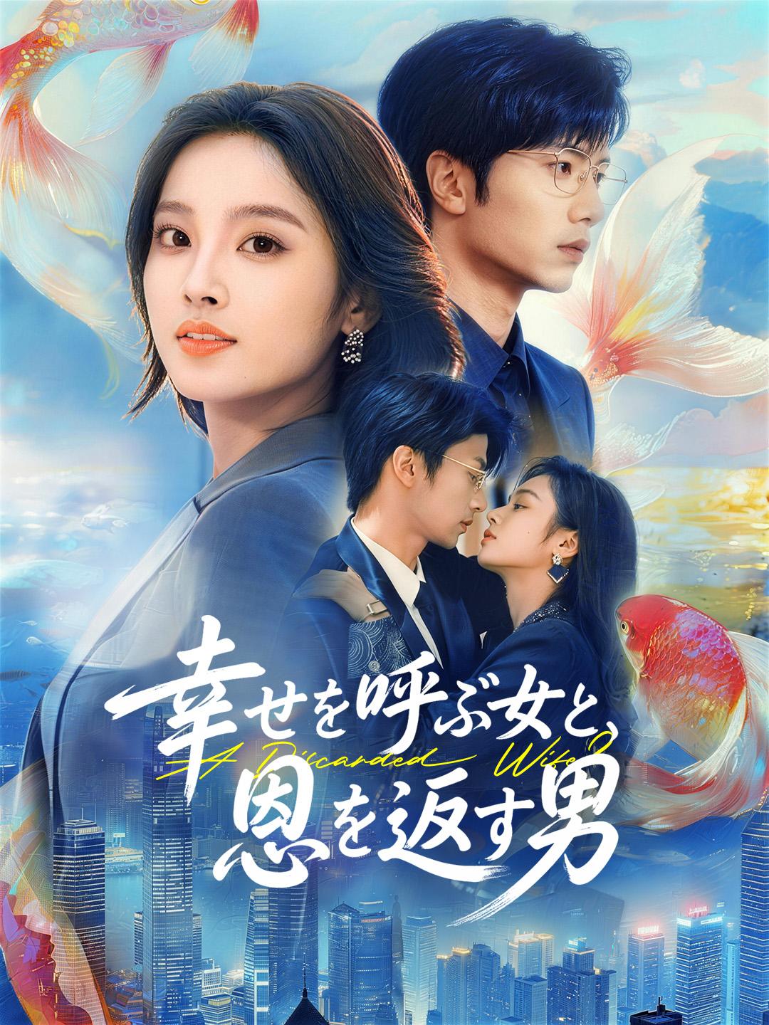 幸せを呼ぶ女と、恩を返す男