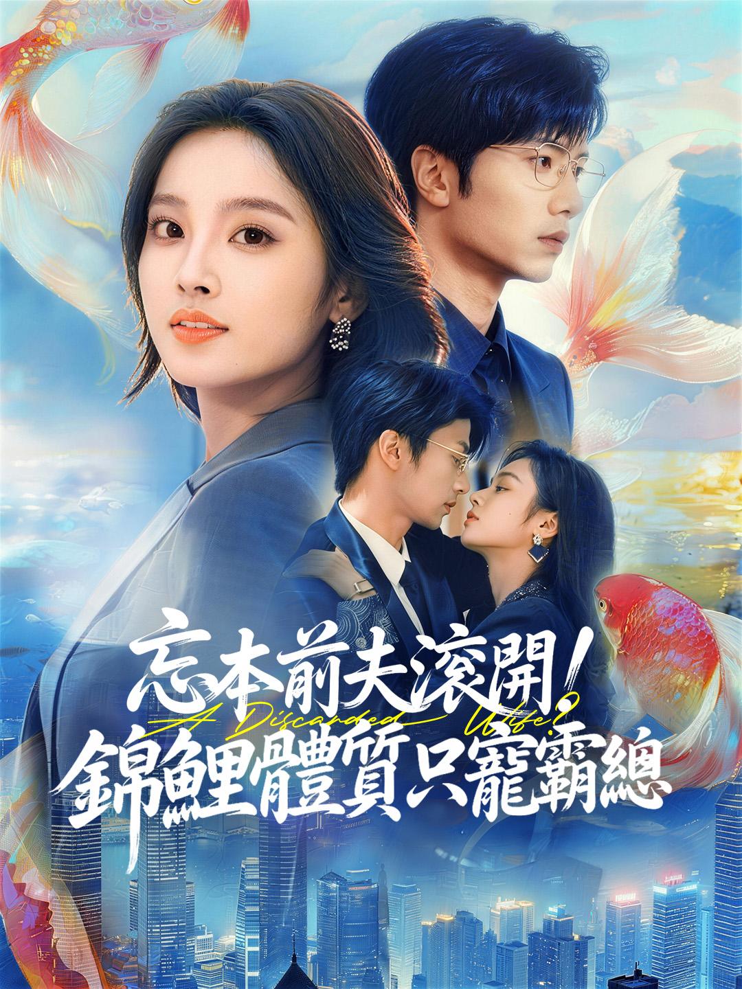 忘本前夫滾開！錦鯉體質只寵霸總