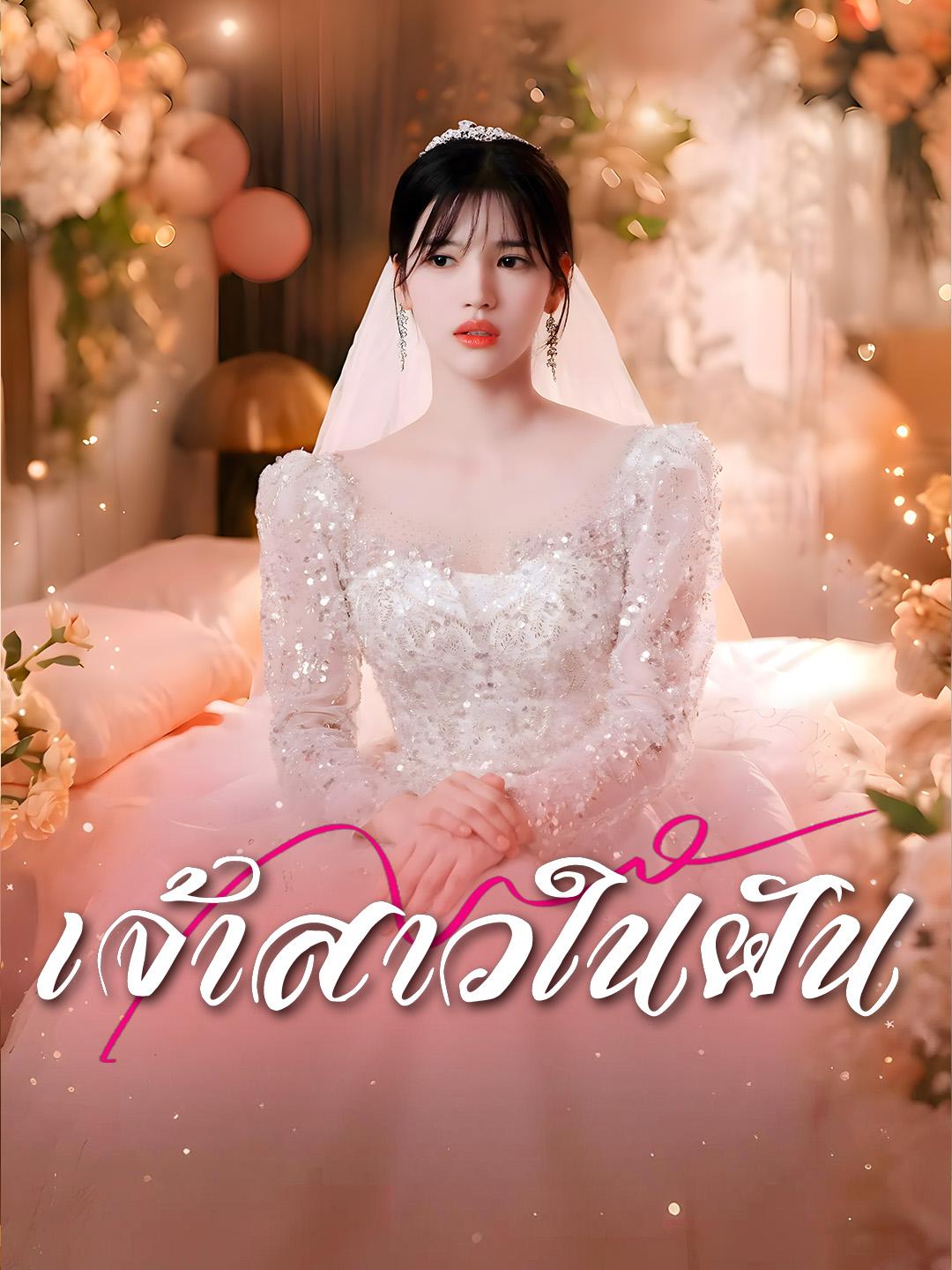 เจ้าสาวในฝัน