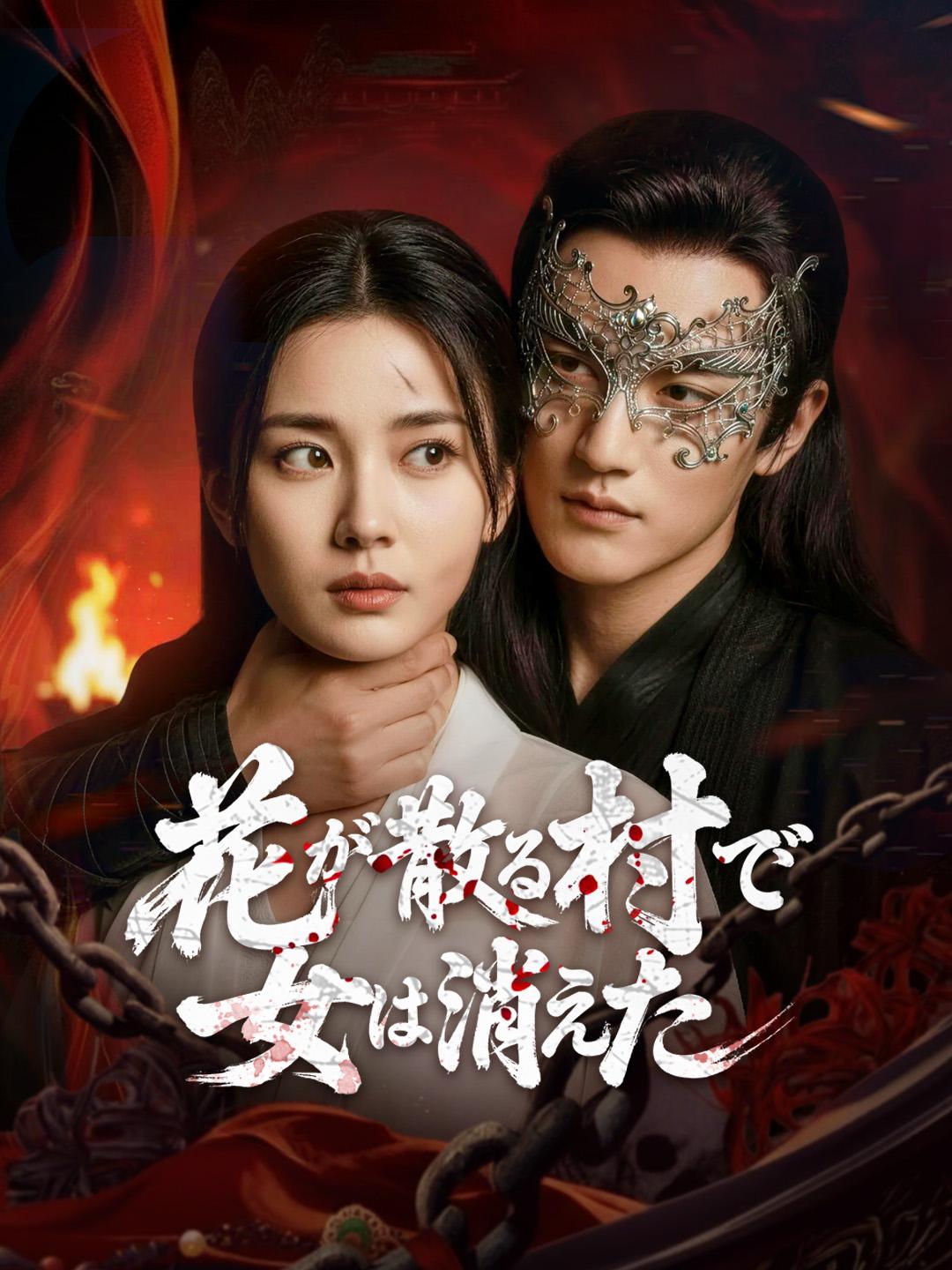 花が散る村で 女は消えた