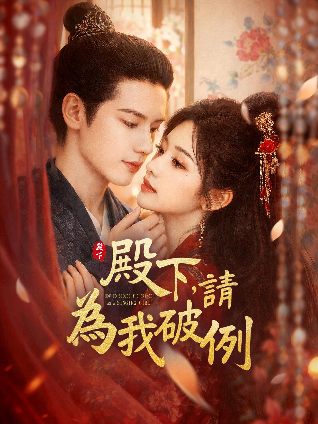 殿下，請為我破例