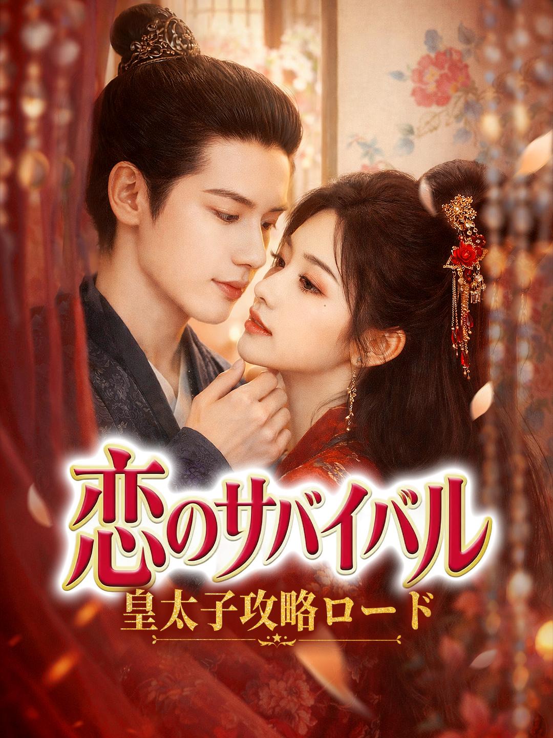 恋のサバイバル 皇太子攻略ロード