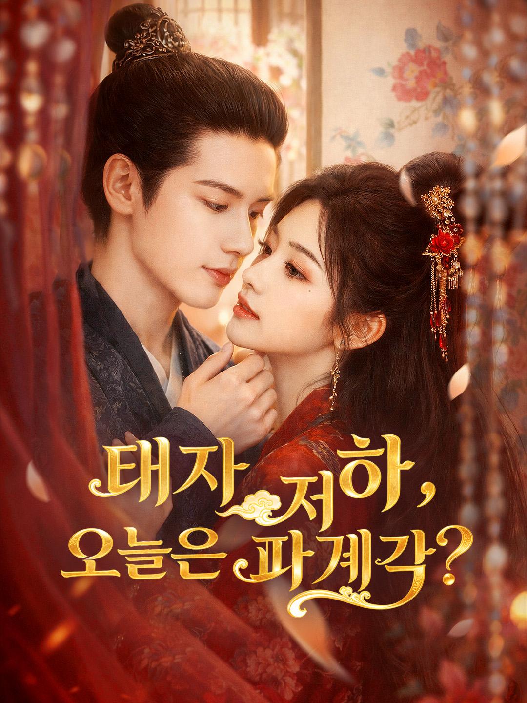 태자 저하, 오늘은 파계각?