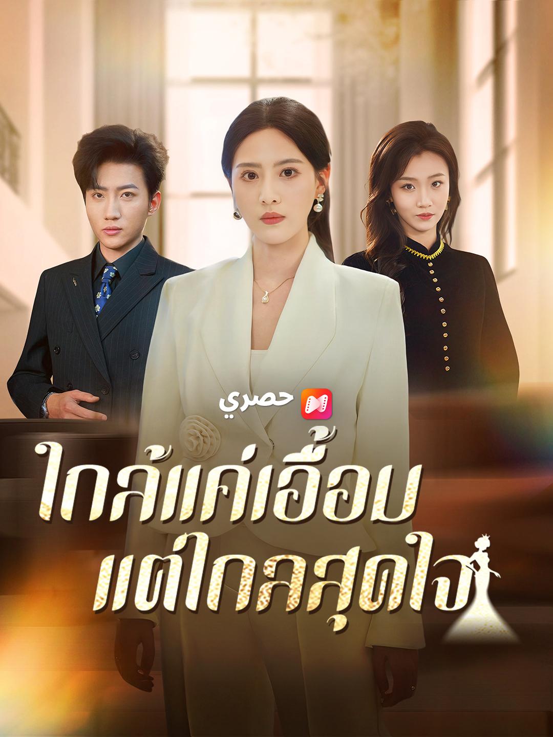 ใกล้แค่เอื้อม แต่ไกลสุดใจ