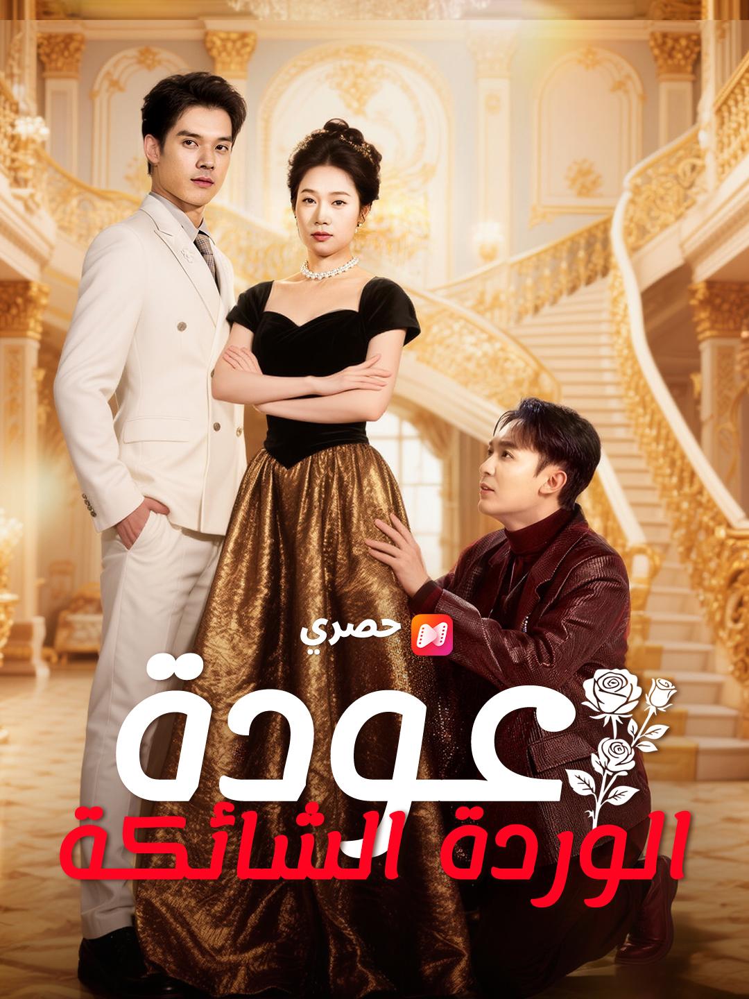 عودة الوردة الشائكة