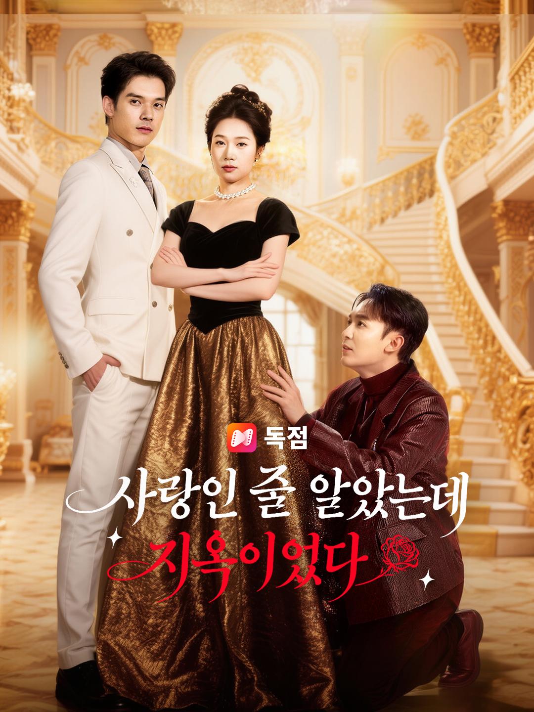 사랑인 줄 알았는데 지옥이었다