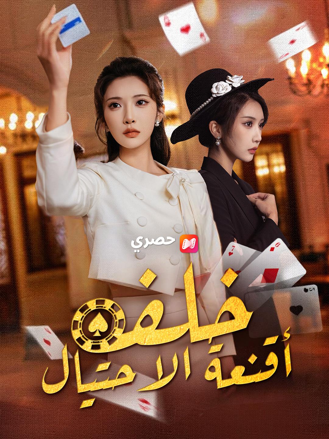 خلف أقنعة الاحتيال