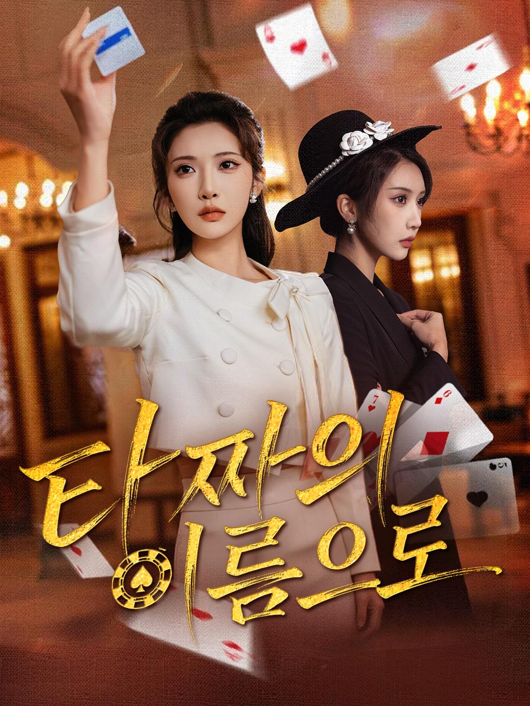 타짜의 이름으로