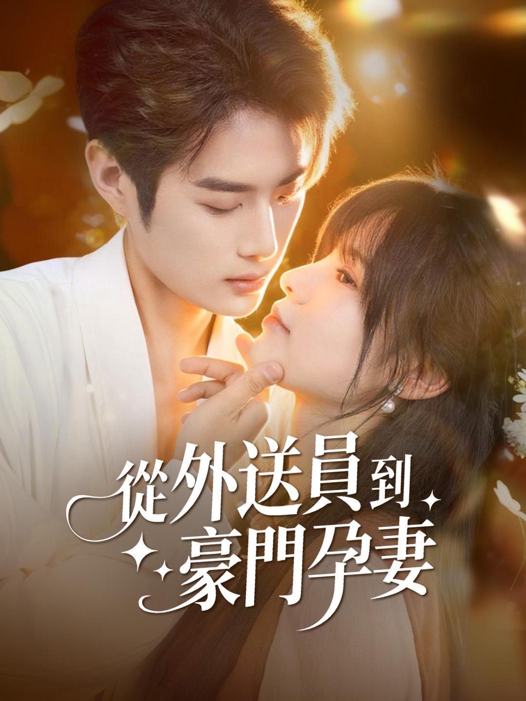從外送員到豪門孕妻