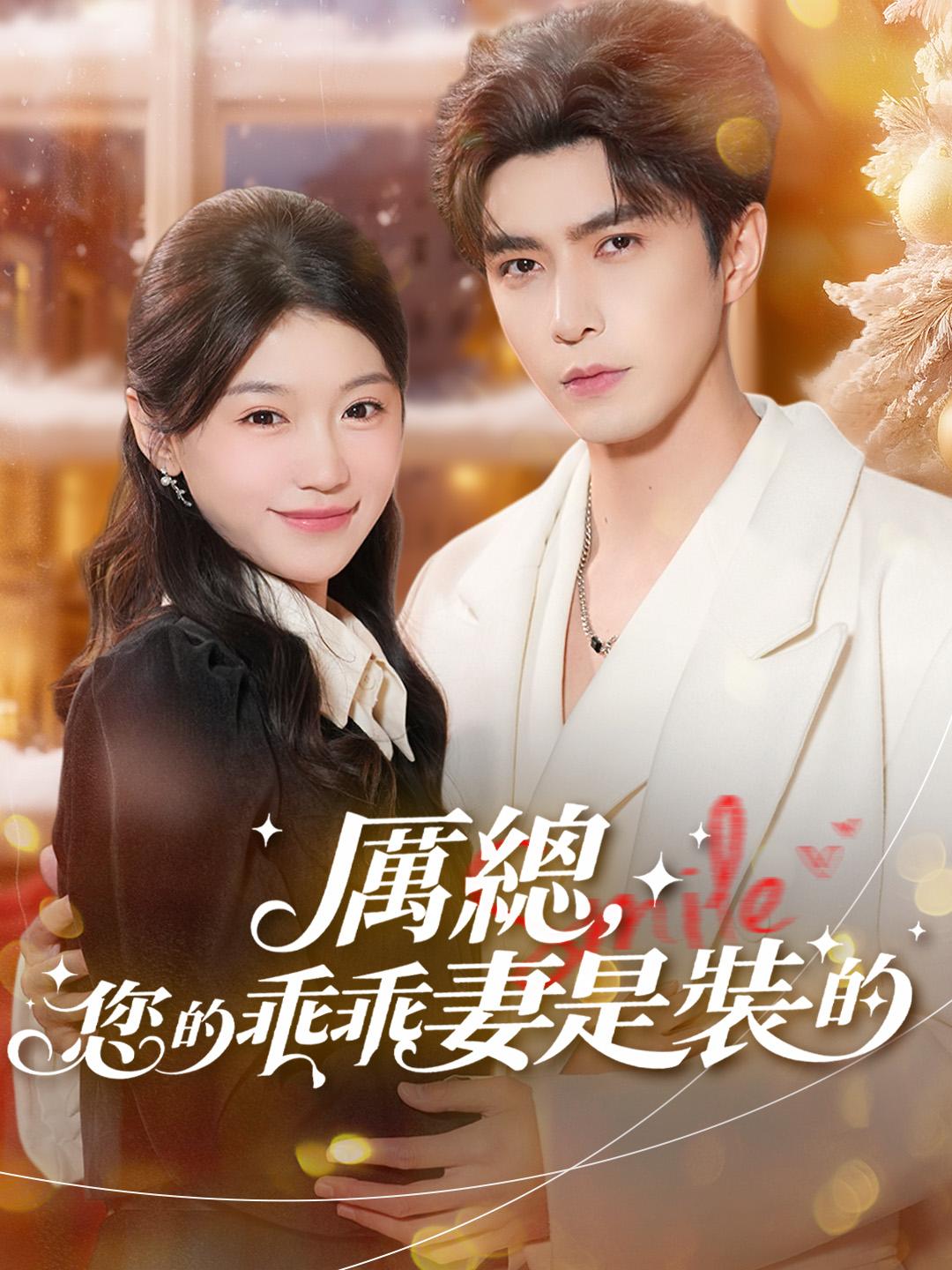 厲總，您的乖乖妻是裝的