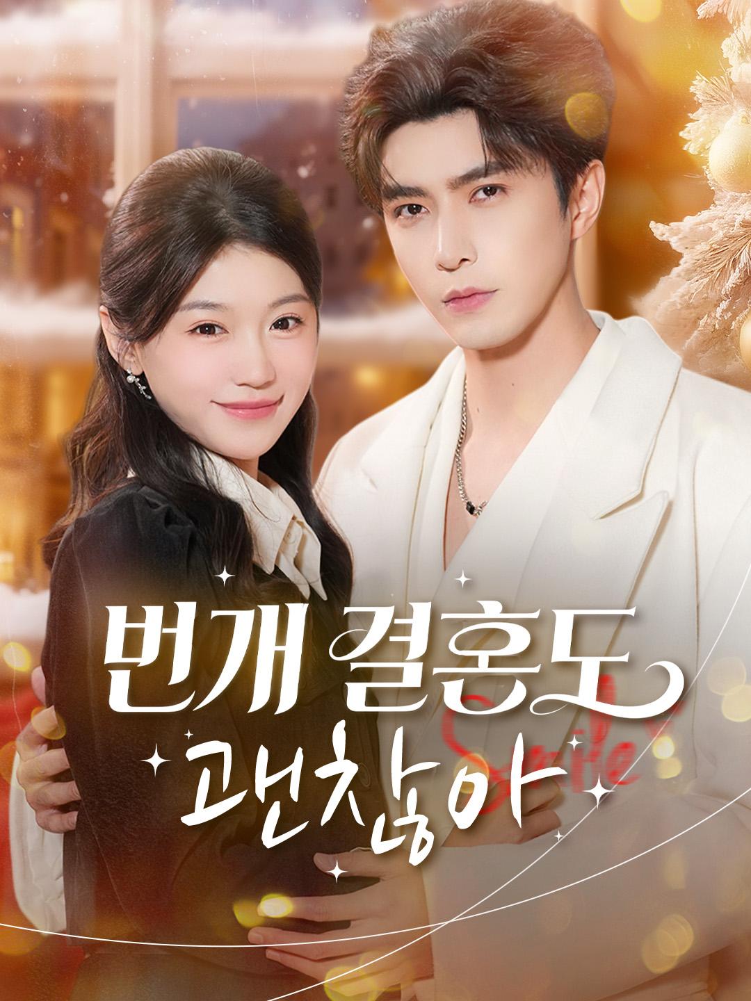 번개 결혼도 괜찮아