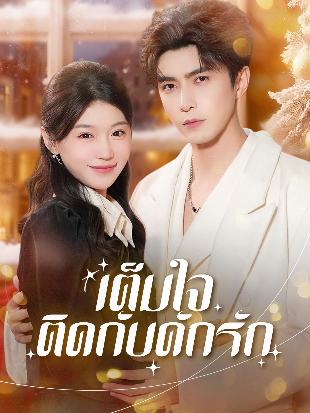 เต็มใจติดกับดักรัก