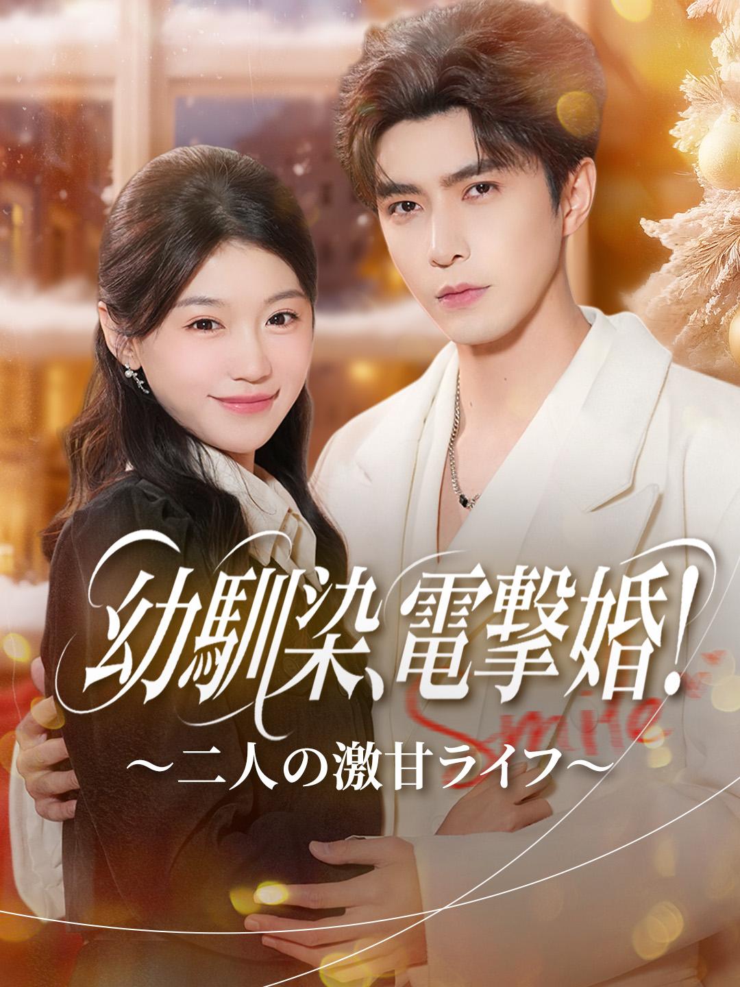 幼馴染、電撃婚！～二人の激甘ライフ～