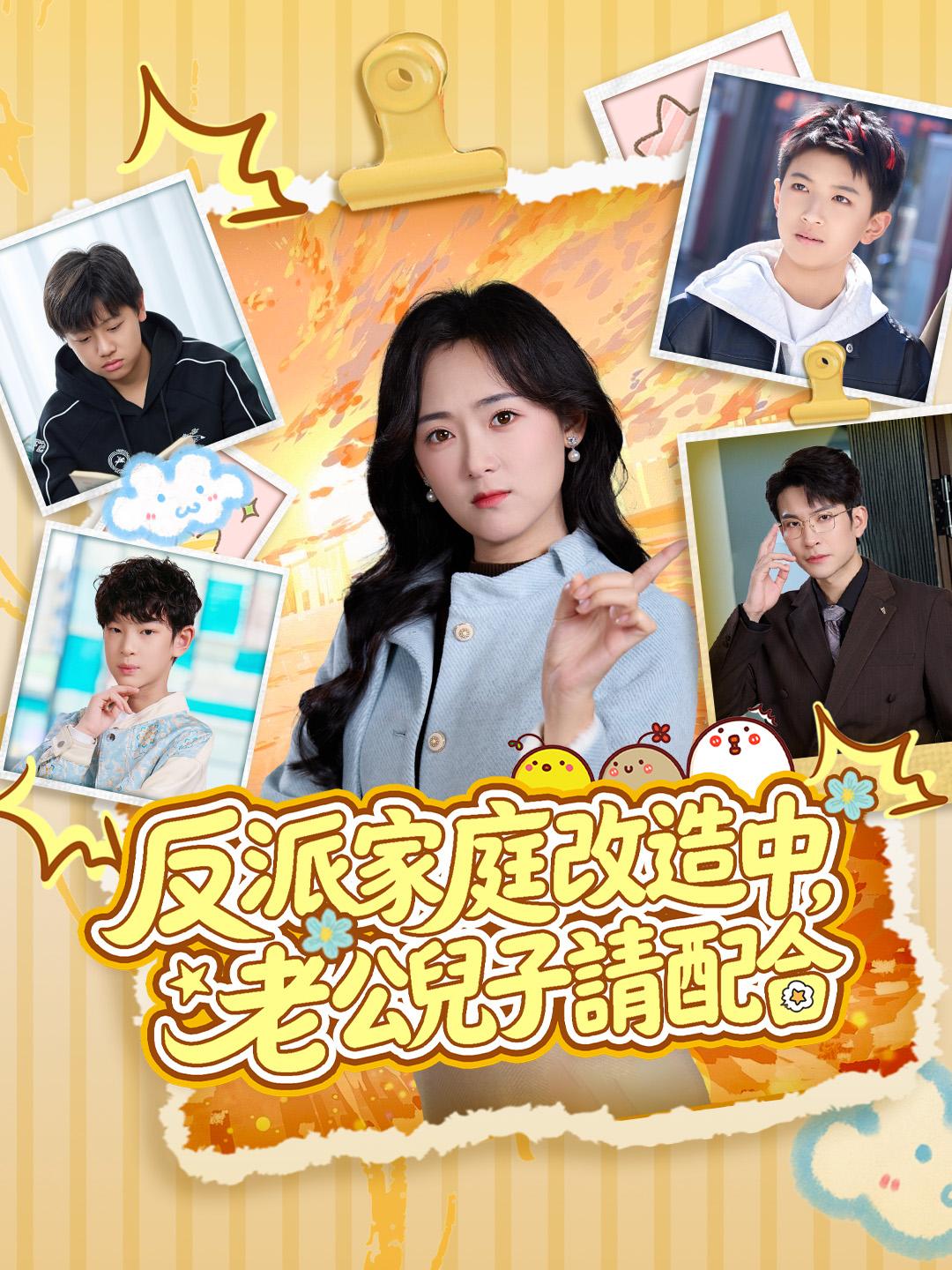 反派家庭改造中，老公兒子請配合