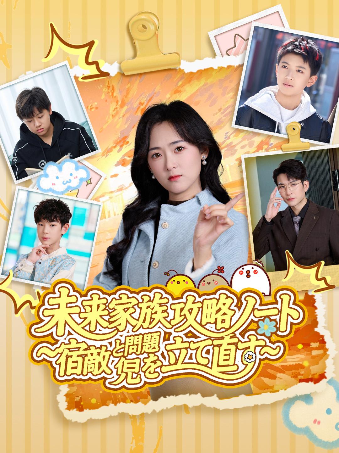 未来家族攻略ノート~宿敵と問題児を立て直す~