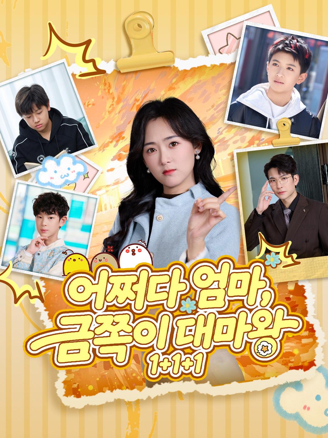 어쩌다 엄마, 금쪽이 대마왕 1+1+1