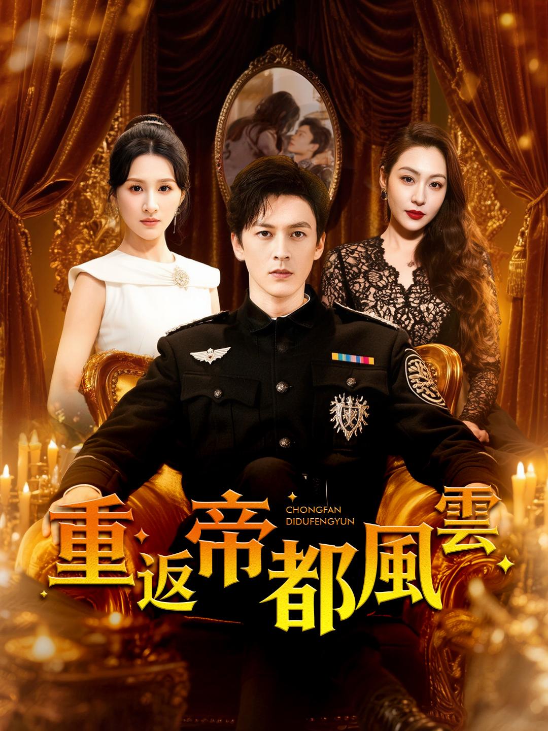 重返帝都風雲