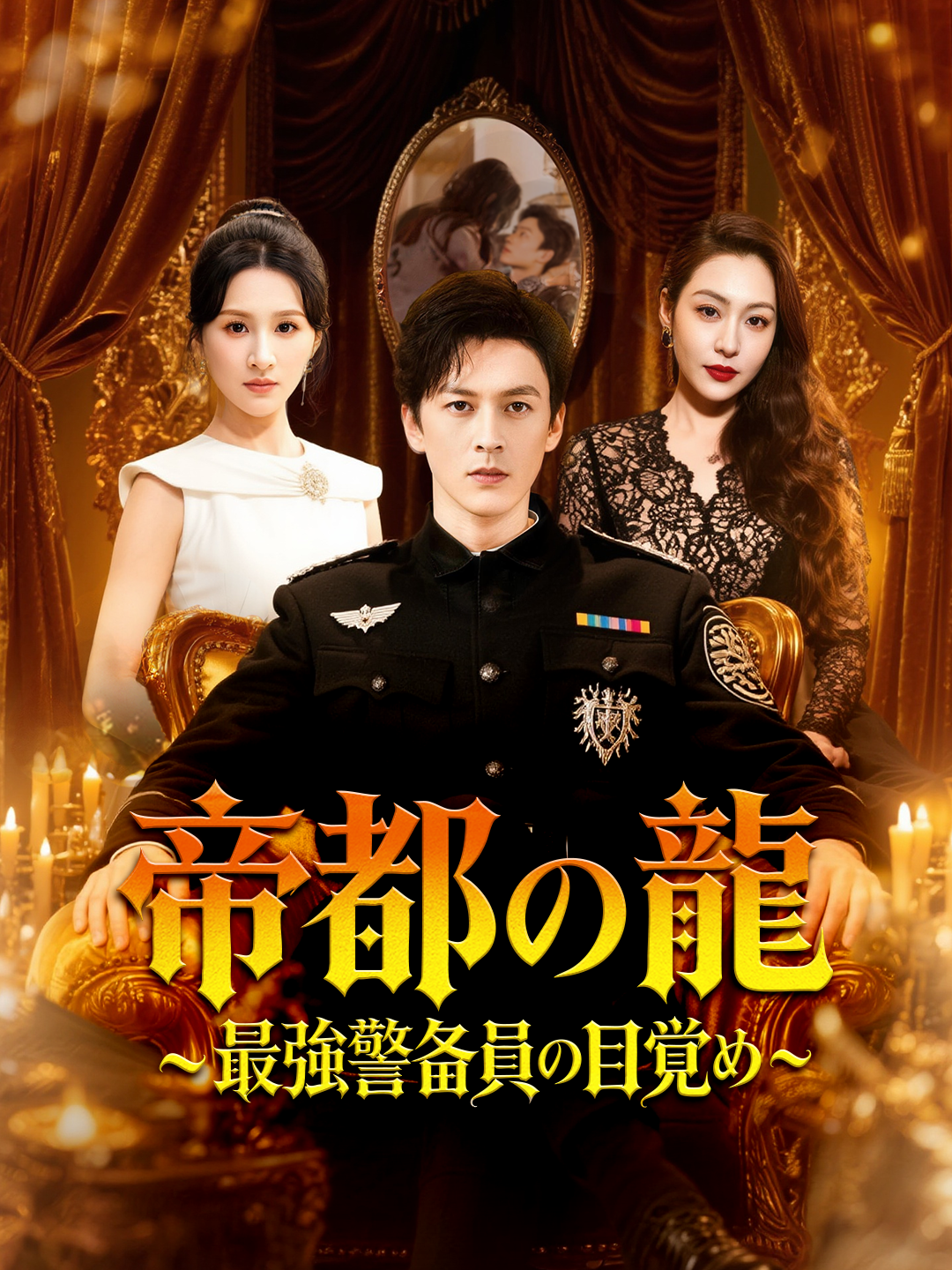 帝都の龍~最強警備員の目覚め~