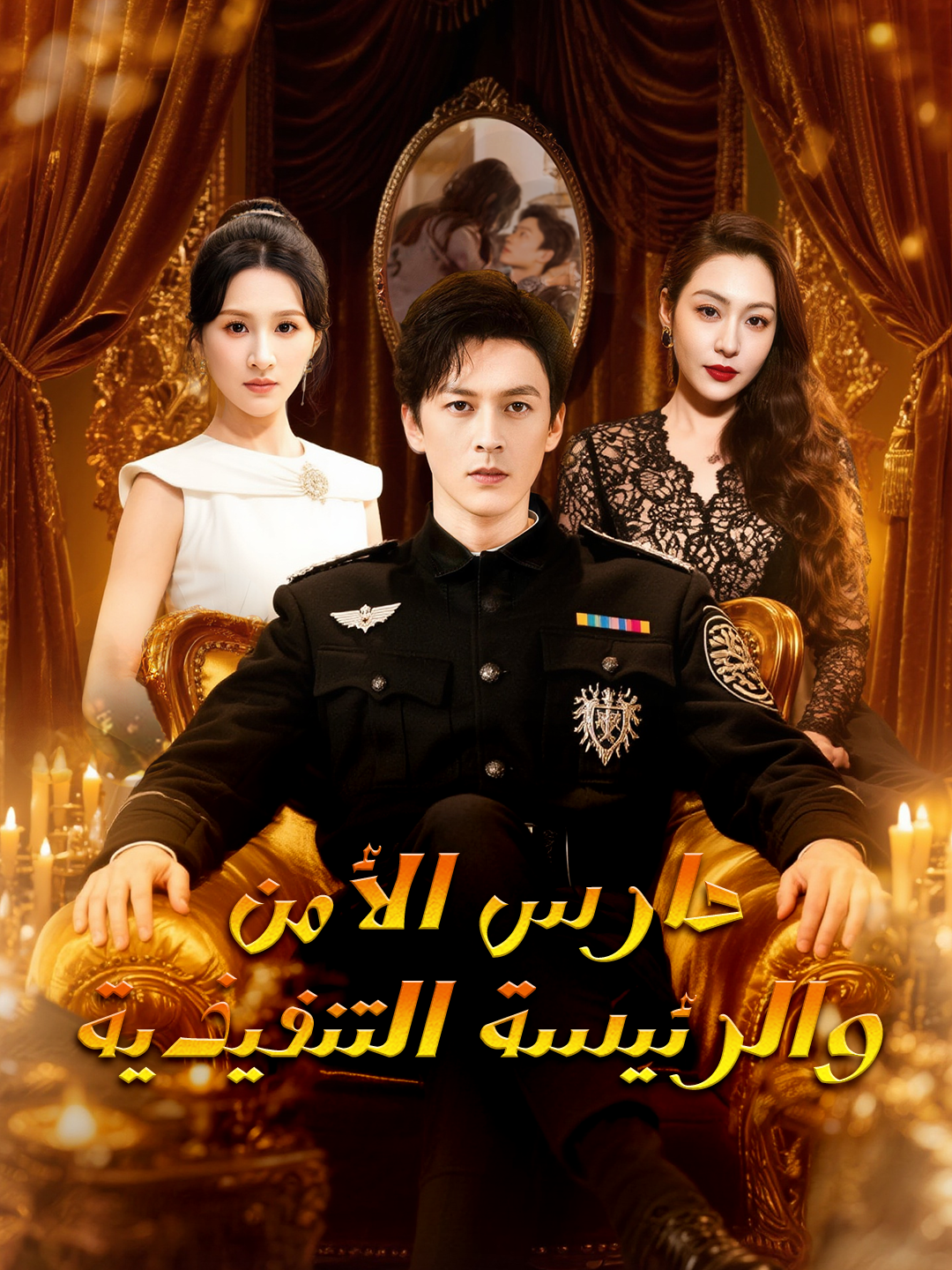 حارس الأمن والرئيسة التنفيذية