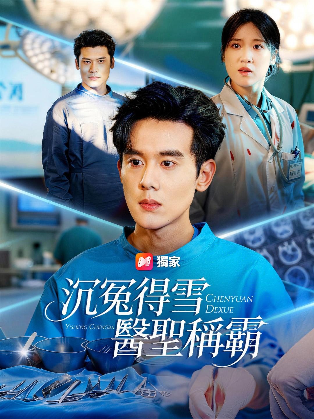 沉冤得雪：醫聖稱霸