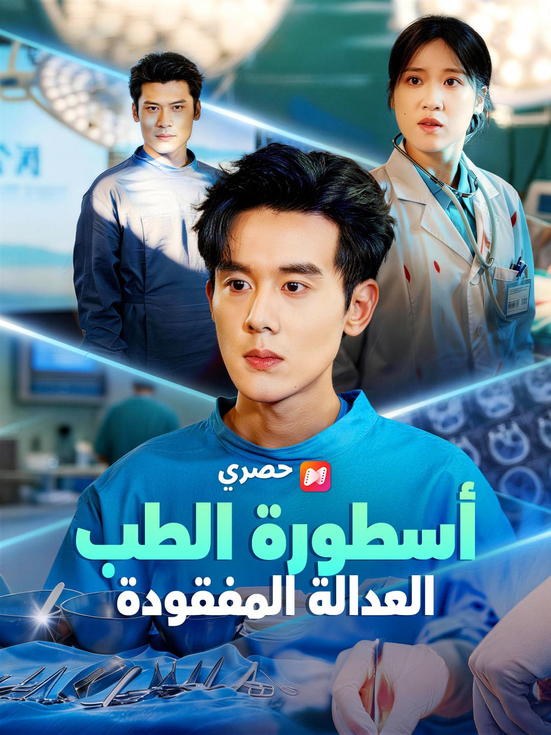 أسطورة الطب: العدالة المفقودة