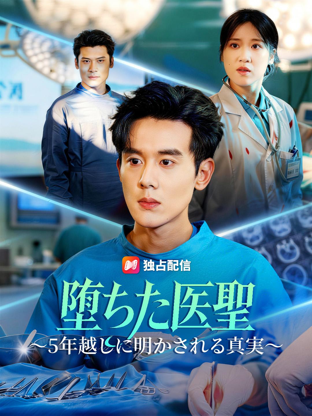 堕ちた医聖～5年越しに明かされる真実～