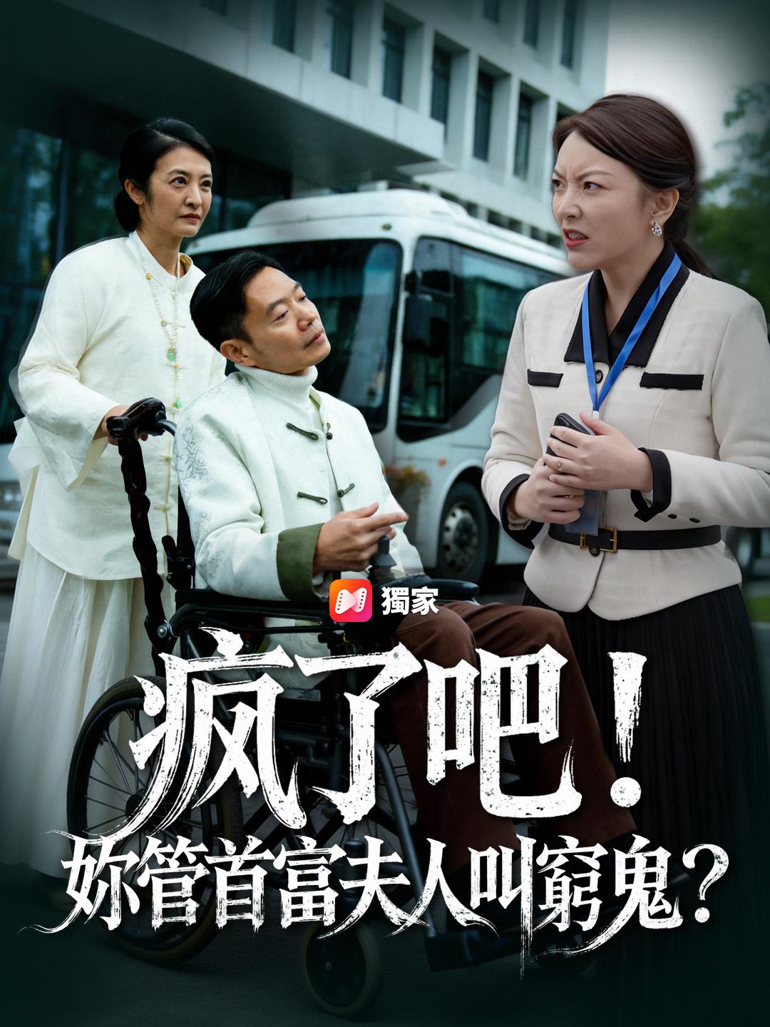 瘋了吧！妳管首富夫人叫窮鬼？