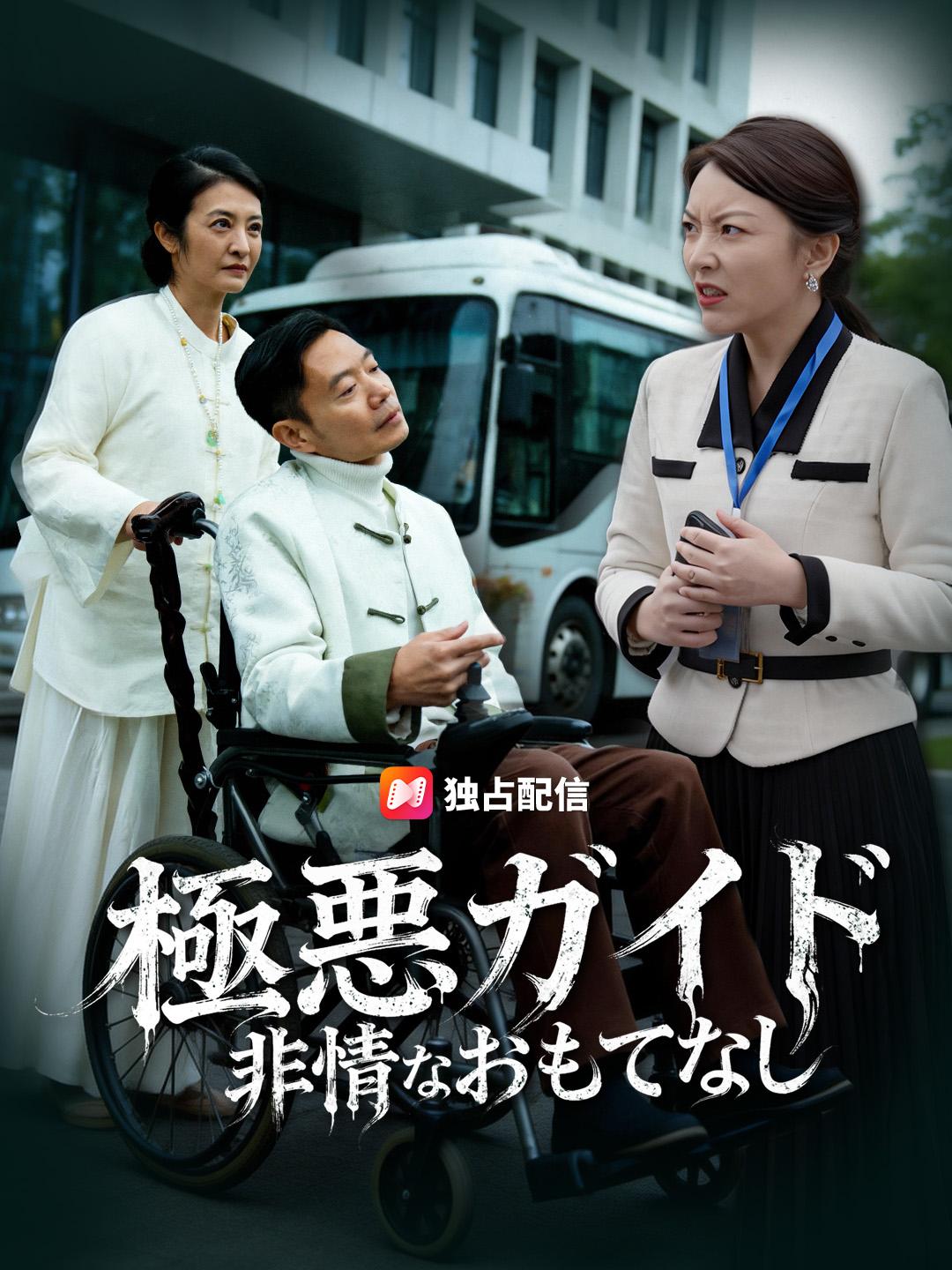 極悪ガイド、 非情なおもてなし