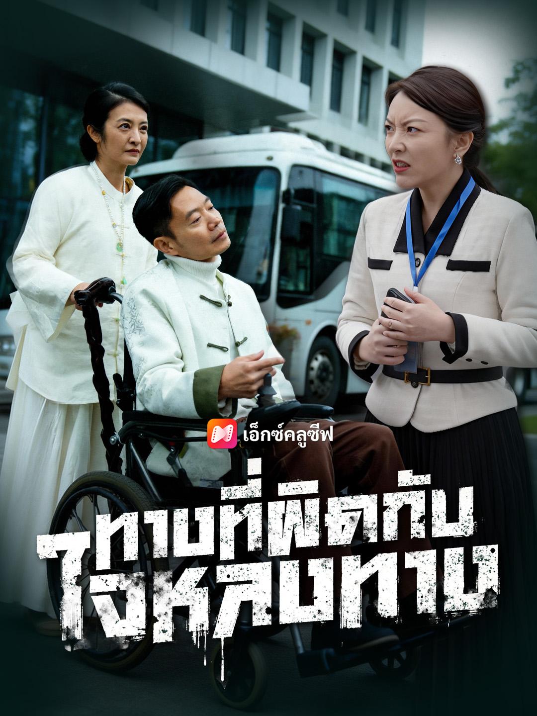 ทางที่ผิดกับใจหลงทาง