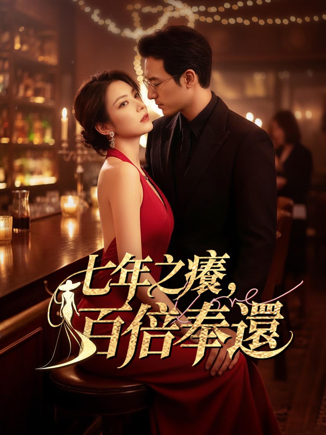 七年之癢，百倍奉還