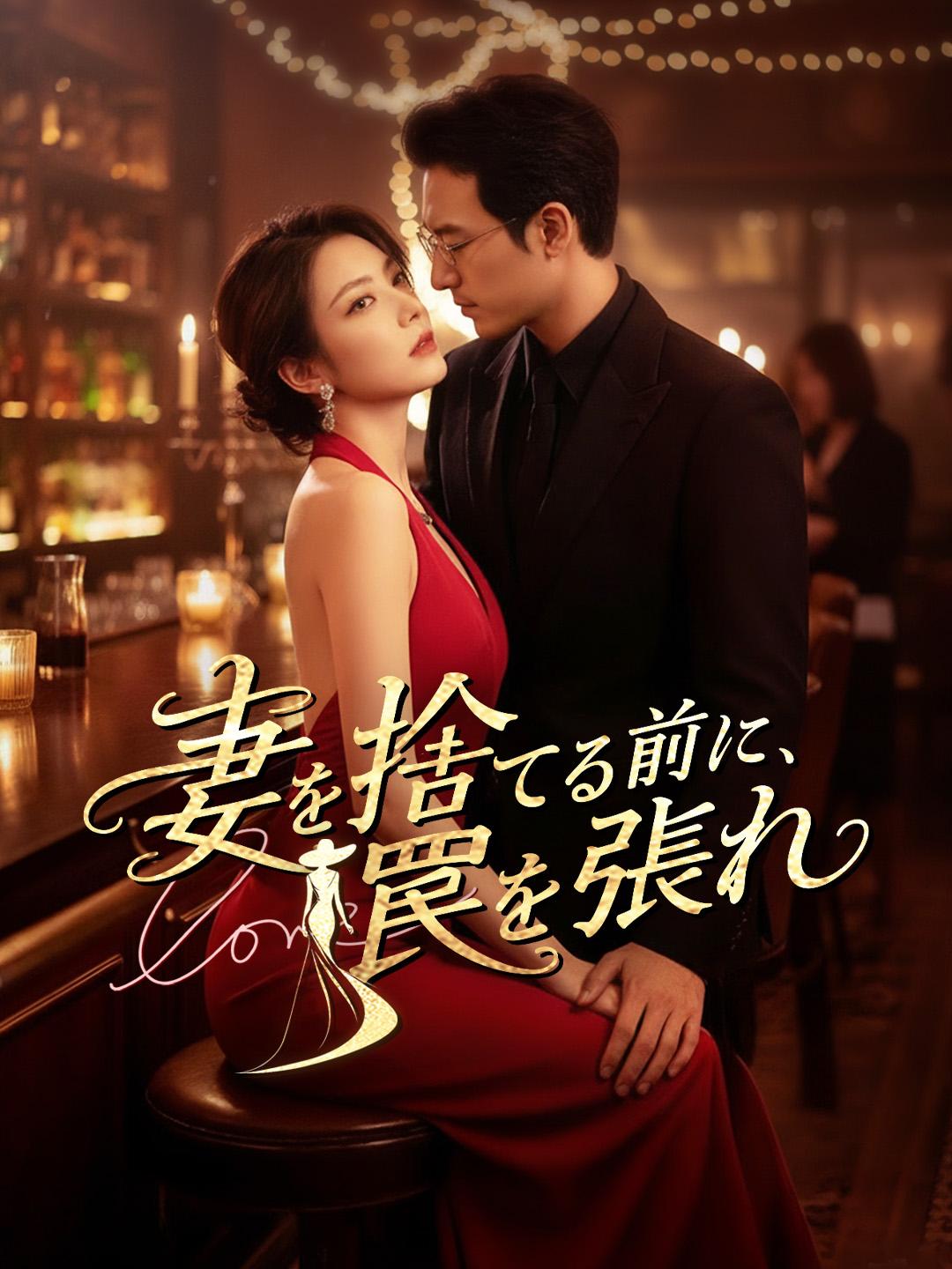 妻を捨てる前に、罠を張れ