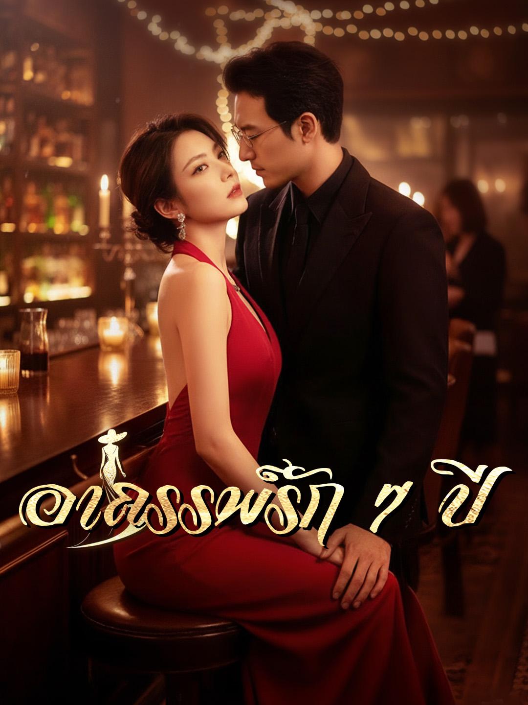 อาถรรพ์รัก 7 ปี