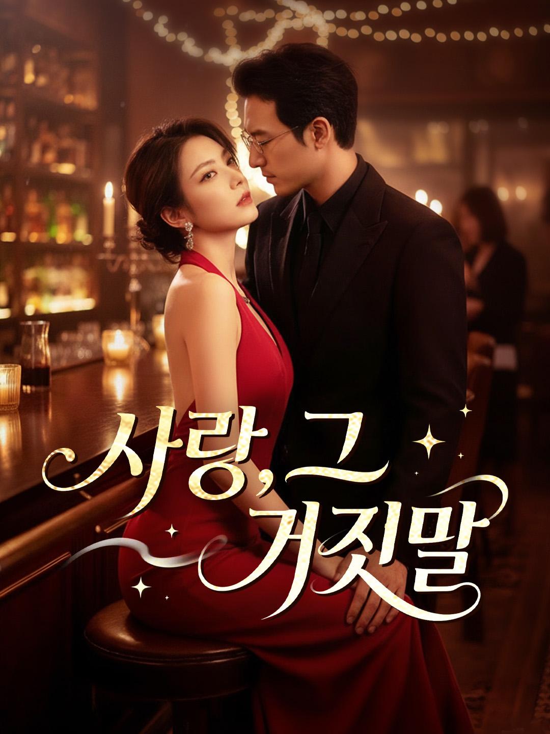 사랑, 그 거짓말