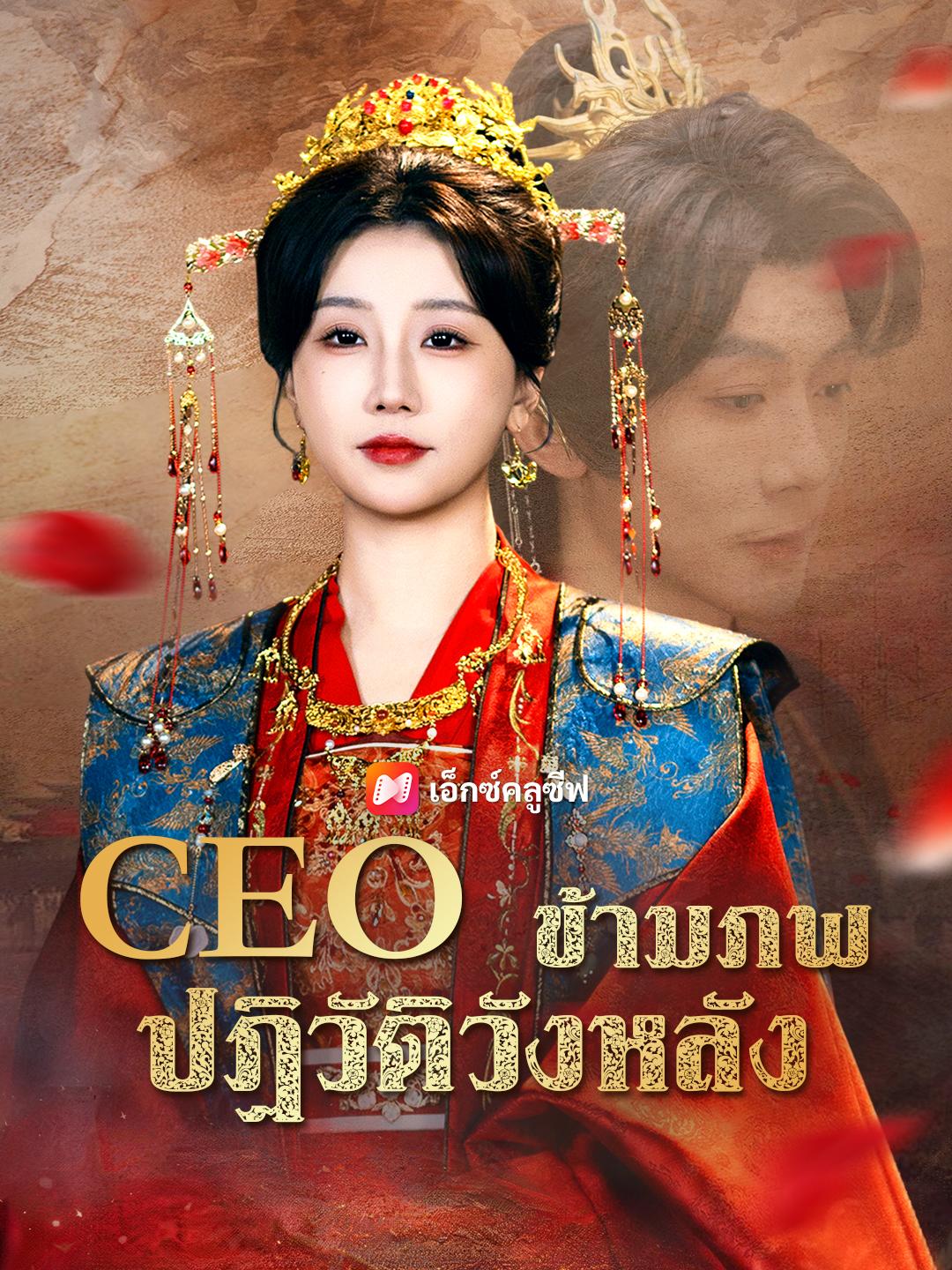 CEO ข้ามภพปฏิวัติวังหลัง