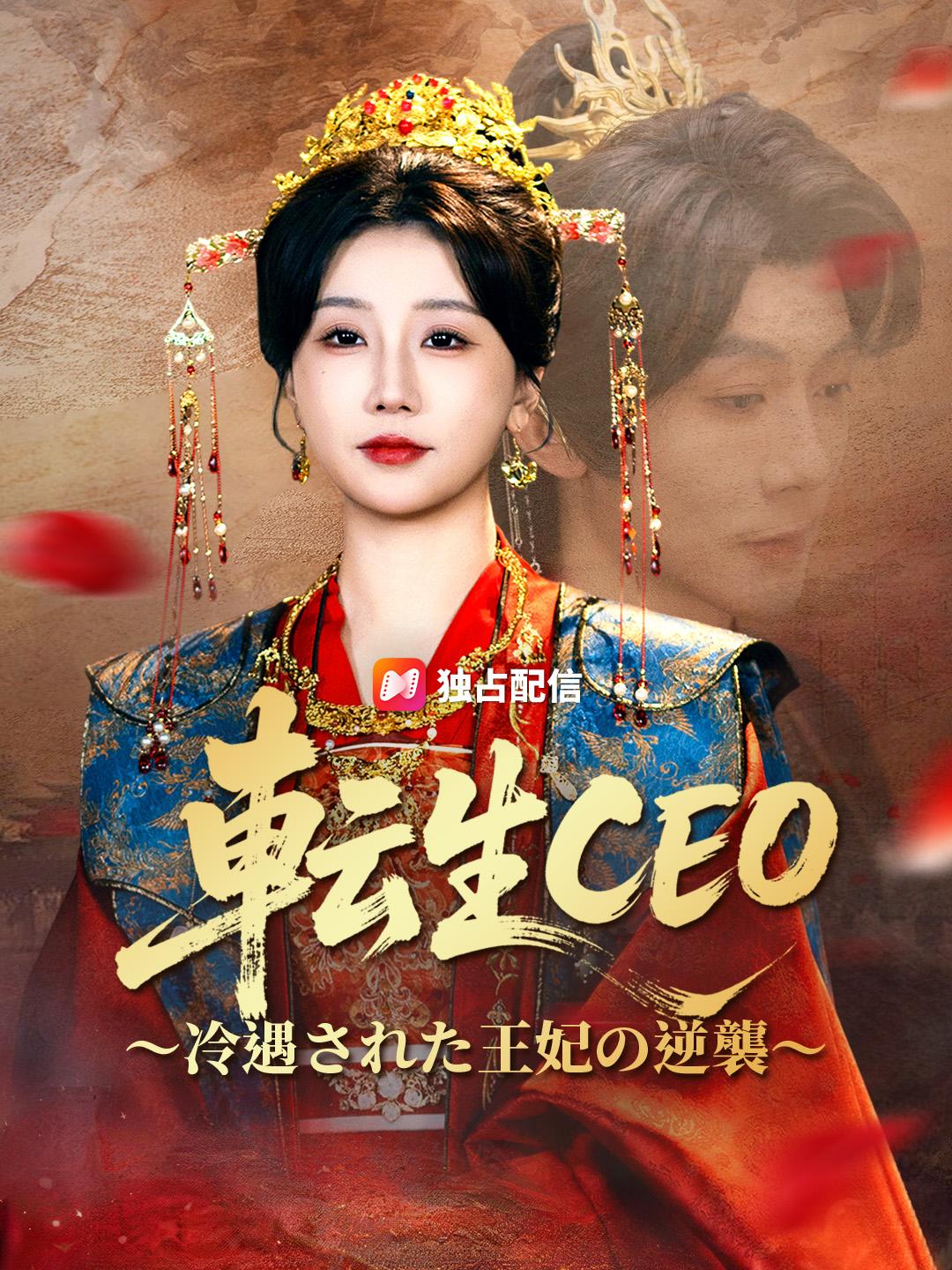 転生CEO ～冷遇された王妃の逆襲～